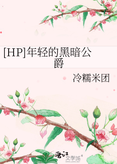 [HP]年轻的黑暗公爵