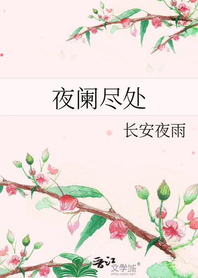 夜阑尽处