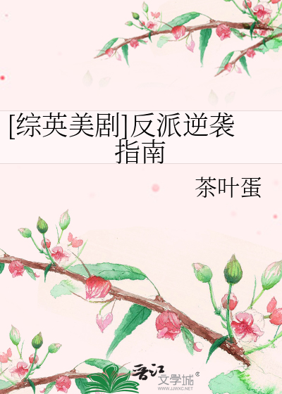 [综英美剧]反派逆袭指南