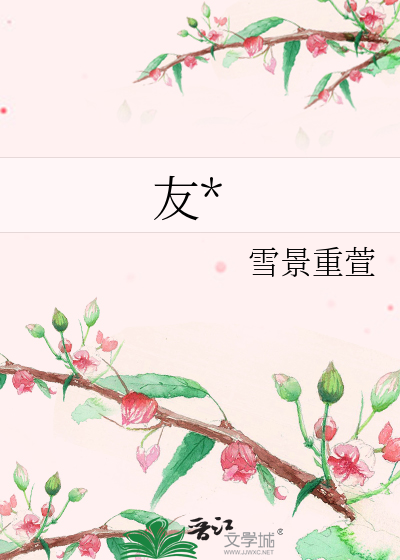 友*