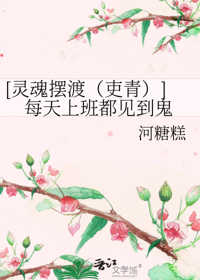 [灵魂摆渡（吏青）]每天上班都见到鬼
