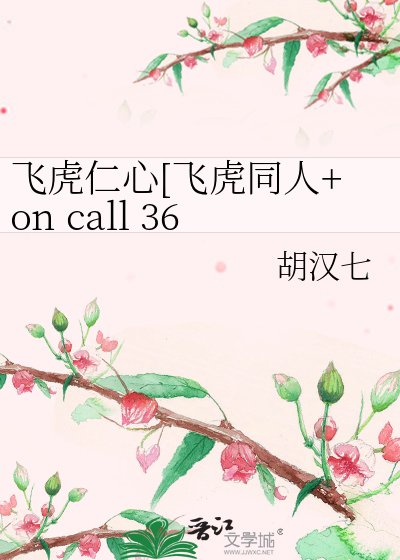 飞虎仁心[飞虎同人+on call 36小时]