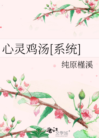 心灵鸡汤[系统]