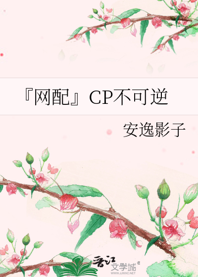 『网配』CP不可逆