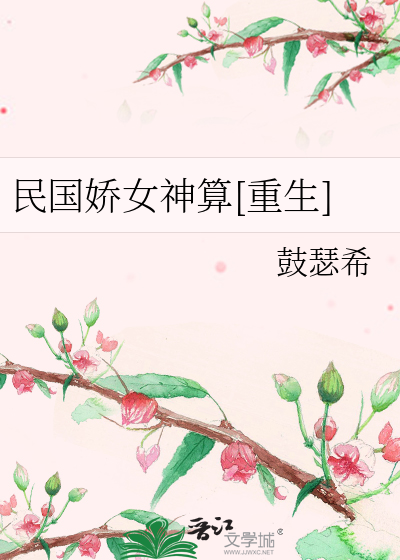 民国娇女神算[重生]