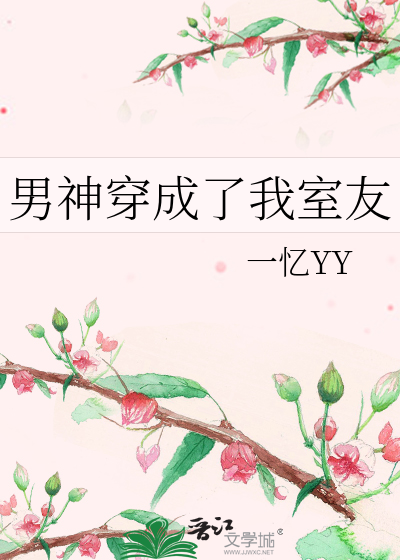 男神穿成了我室友