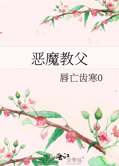 恶魔教父