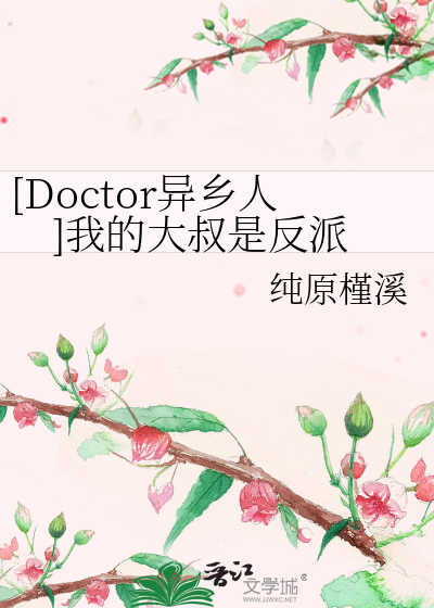 [Doctor异乡人]我的大叔是反派