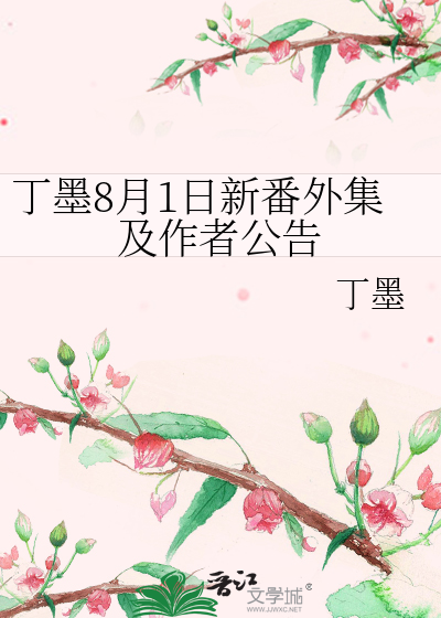 丁墨8月1日新番外集及作者公告