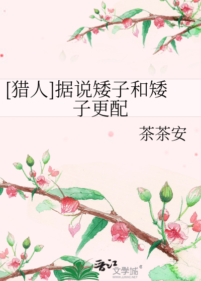 [猎人]据说矮子和矮子更配