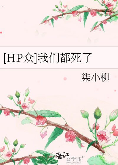 [HP众]我们都死了