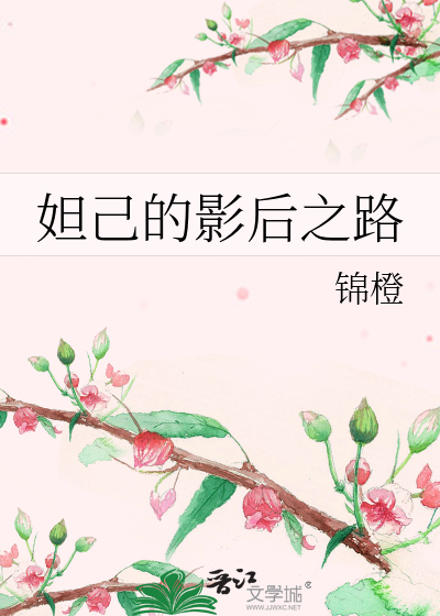 妲己的影后之路