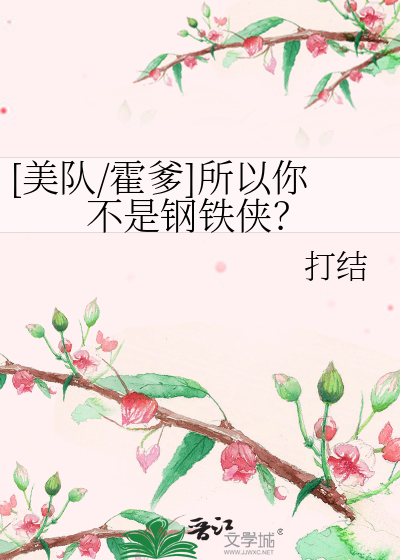 [美队/霍爹]所以你不是钢铁侠？