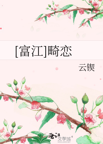 [富江]畸恋