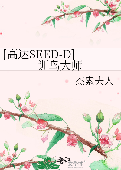 高达SEED-D]训鸟大师》杰索夫人_晋江文学城_【衍生小说|言情小说】