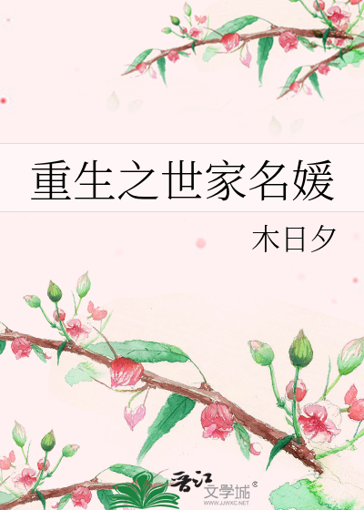 重生之世家名媛