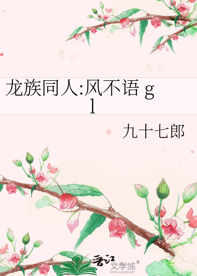 龙族同人:风不语gl》九十七郎_晋江文学城_【衍生小说|纯爱小说】