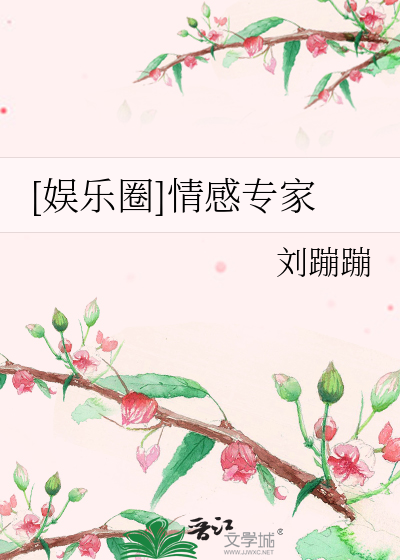 [娱乐圈]情感专家
