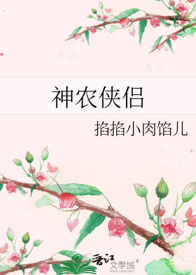 神农侠侣