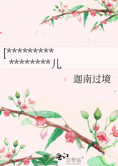 [*****************儿
