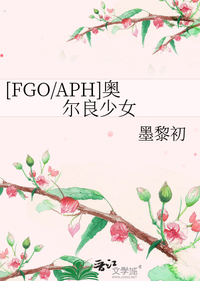 [FGO/APH]奥尔良少女