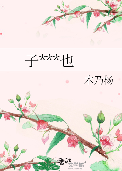 子***也