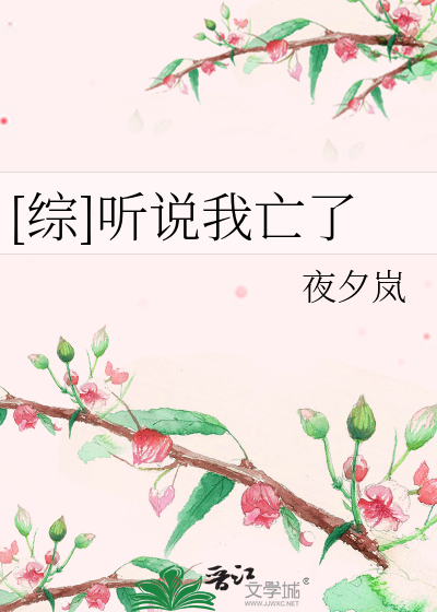 [综]听说我亡了