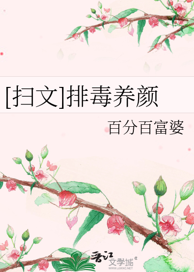 [扫文]排毒养颜
