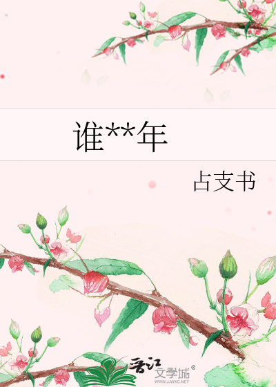 谁**年