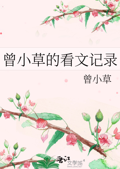 曾小草的看文记录