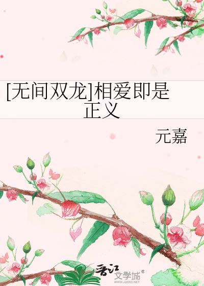 [无间双龙]相爱即是正义