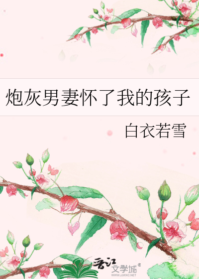 炮灰男妻怀了我的孩子