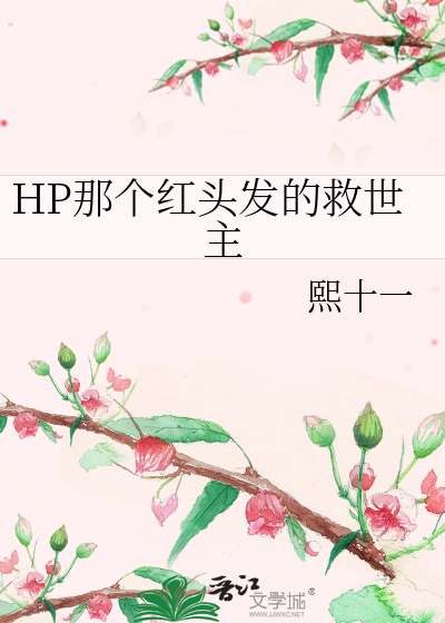 HP那个红头发的救世主