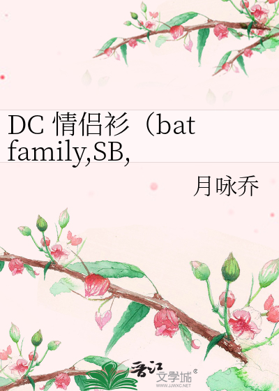 DC 情侣衫（batfamily,SB,绿红）》月咏乔_晋江文学城_【衍生小说|纯爱 