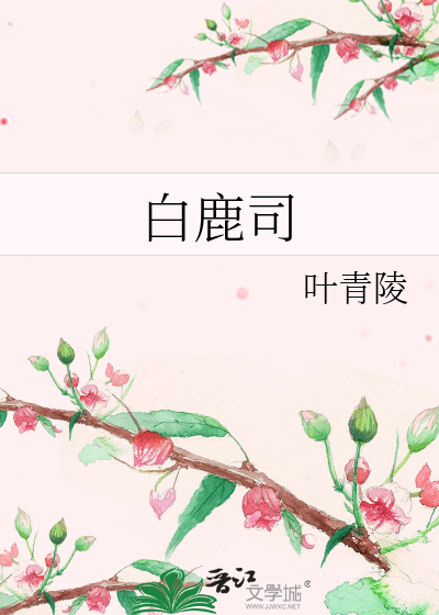 白鹿司》叶青陵_晋江文学城_【原创小说|纯爱小说】