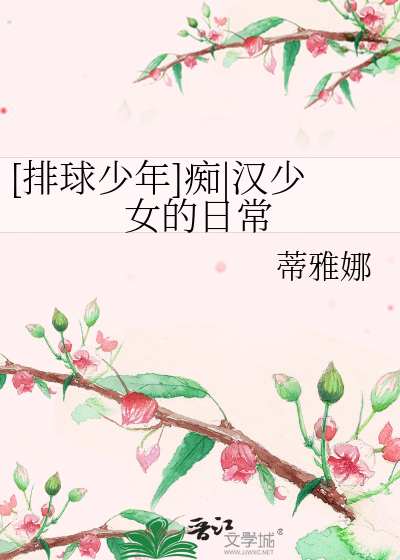 [排球少年]痴|汉少女的日常