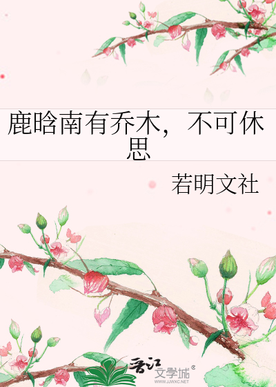 鹿晗南有乔木，不可休思