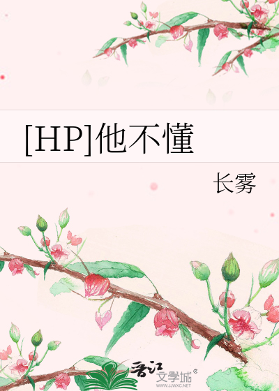 [HP]他不懂