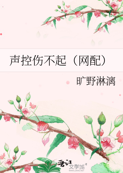 声控伤不起（网配）