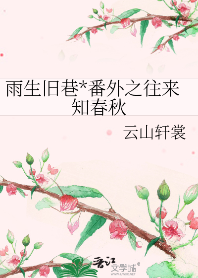 雨生旧巷*番外之往来知春秋