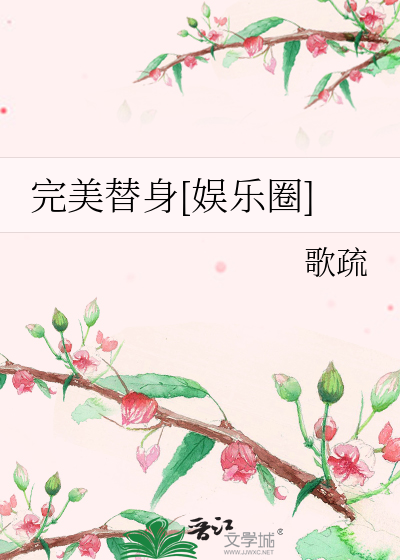 完美替身[娱乐圈]
