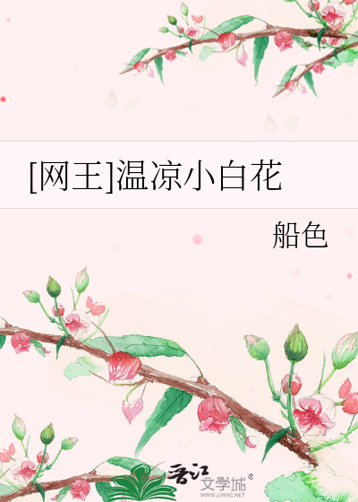 [网王]温凉小白花