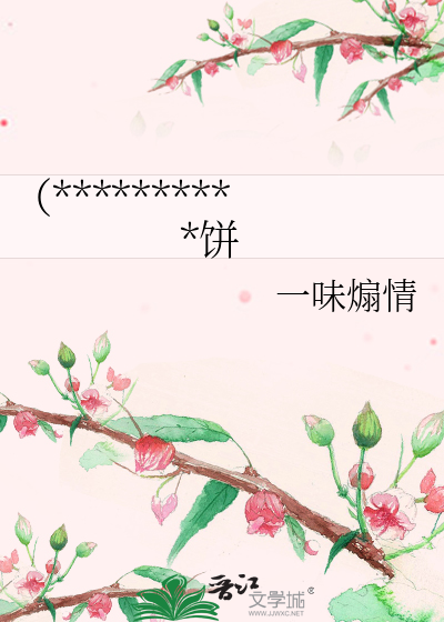 （**********饼
