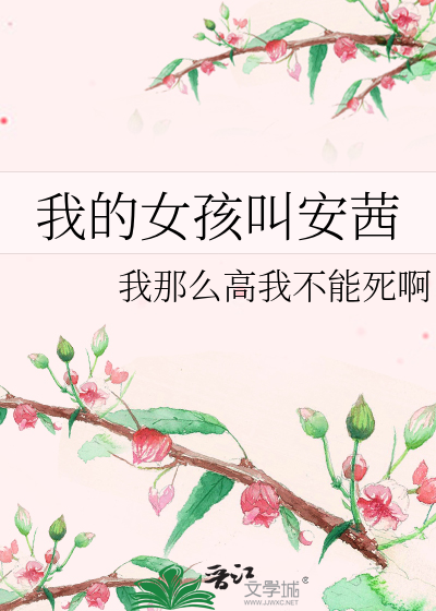 我的女孩叫安茜