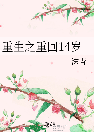 重生之重回14岁