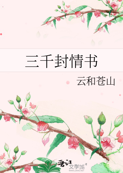 三千封情书