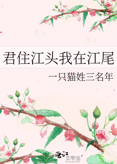 君住江头我在江尾