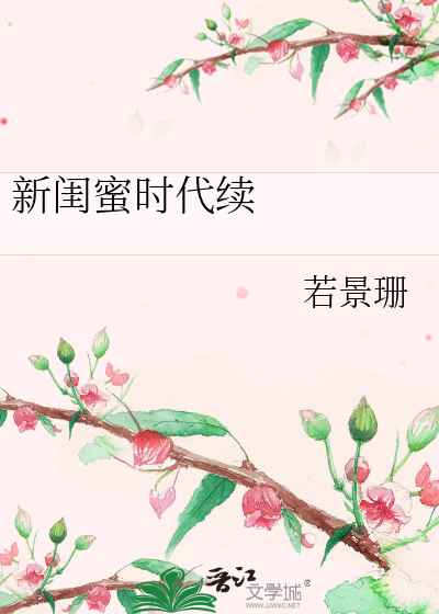 新闺蜜时代续               爱的回归