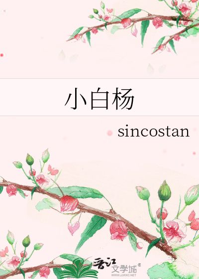 小白杨》sincostan_晋江文学城_【原创小说|言情小说】