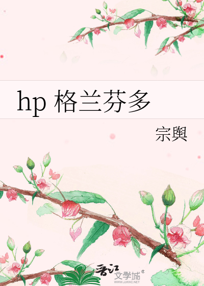 hp 格兰芬多